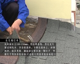 晶達建材新西湖瀝青瓦泛水的鋪設(shè)