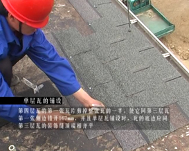 晶達建材新西湖單層瀝青瓦鋪設(shè)