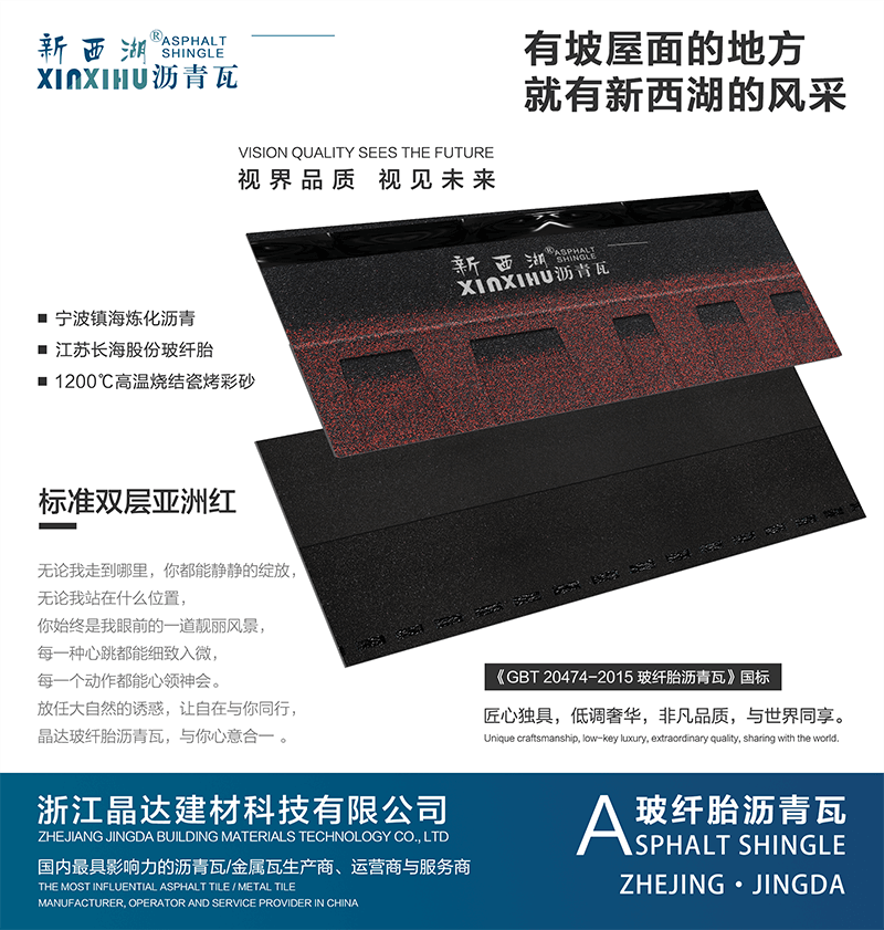 標(biāo)準(zhǔn)雙層亞洲紅瀝青瓦實(shí)樣 標(biāo)準(zhǔn)雙層亞洲紅瀝青瓦實(shí)樣