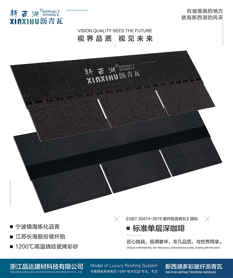標(biāo)準(zhǔn)單層深咖啡瀝青瓦實(shí)樣