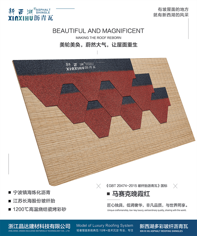 馬塞克晚霞紅瀝青瓦組合效果 馬塞克晚霞紅瀝青瓦組合效果